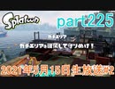 イカしたヤツに、俺はなる！Splatoon実況part225