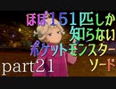 【ポケモン】ほぼ151匹しか知らない人がソードをやってみるpart21