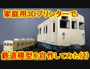 【完全自作】3Dプリンターによる鉄道模型の作りかた(東武8000系のOゲージ) (2)