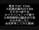電車でGO!FINAL 大阪環状線で頑張ってみた動画