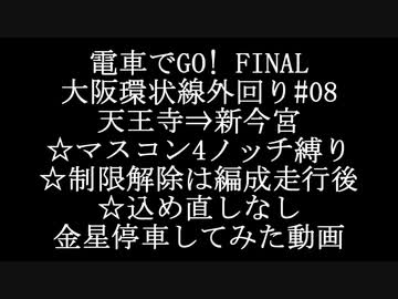 電車でGO!FINAL 大阪環状線で頑張ってみた動画