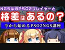 【PSO2NGS】既存と新規スタートで強さに格差は産まれるの？【初心者・新規】