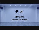 テオ 踊ってみた【ゆきねこ】