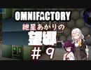 【Minecraft1.12.2】紲星あかりの望郷　９日目【Omnifactory】
