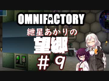 【Minecraft1.12.2】紲星あかりの望郷　９日目【Omnifactory】