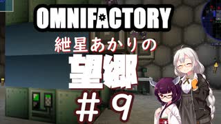 【Minecraft1.12.2】紲星あかりの望郷　９日目【Omnifactory】