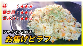 【フライパン調理】お焦げが美味しいピラフの作り方