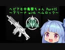 【ApexLegends】ヘビアモ中毒葵ちゃん Part15【VOICEROID実況】