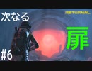 【実況】未知の惑星の裏側へ #6【リターナル】