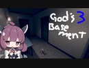 [きりたん実況] 怖がりだけど死後の世界を歩いてみるpart3 [God's Basement]