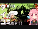 【ボイスロイド実況】琴葉茜はタイコのカミさま！！#10【パタポン2 ドンチャカ♪：Patapon2 PS4版】