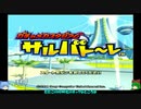 終わりなきサルゲッチュへの挑戦SEASON3-50(ゆっくり実況プレイ)