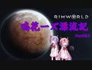 【RimWorld】鳴花ーズ漂流記 Part35.5