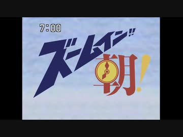 ［再現］ズームイン!!朝! オープニングアニメーション