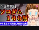 【PSO2】PSポンコツが今更ソロダム100層初見チャレンジ【卒業試験その1】