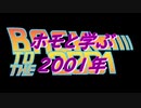 ホモと振り返る2001年.上半期