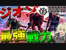【HoI4 ガンダム】　ジオン最強の戦力で地球連邦に勝利できるのか？！　ジオン公国プレイ　【ハーツオブアイアン4/ゆっくり実況/ボイスロイド実況】