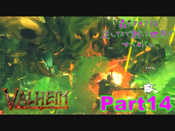 【実況】森とマイクラを足してXで割った世界でサバイバル【VALHEIM】part14
