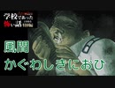 ◆学校であった怖い話1995特別編◆アパシー 落ち着いた声で実況プレイpart87