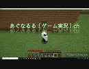[マイクラ実況]マイクラはじめました　【あぐなるる〔ゲーム実況〕ch】