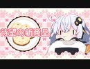 【パクパクですわ】スーパー勤務あかりちゃん【VOICEROID2 紲星あかり】