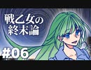 【北欧神話×クトゥルフ神話】戦乙女の終末論 part06【フリーゲーム実況】