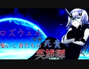 [mugen]ロズウェルvs死貴～集いし者たちの英雄譚～[6]