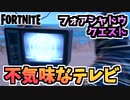【フォートナイト】”不気味なテレビを破壊する”チャプター2シーズン6フォアシャドウイングクエスト【Fortnite】