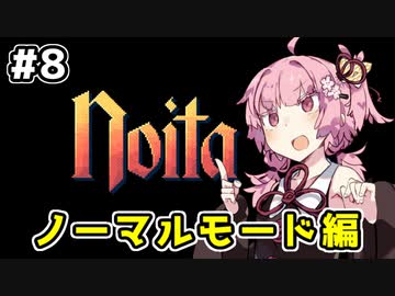【Noita# 8】葵ちゃん、魔女になるってよ【VOICEROID実況】