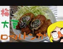 ワガママさんのための 梅と大葉のロールトンカツ