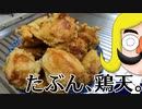 たぶん、鶏天