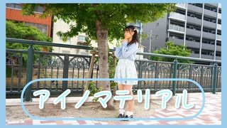 【オリジナル振付】アイノマテリアル【踊ってみた】