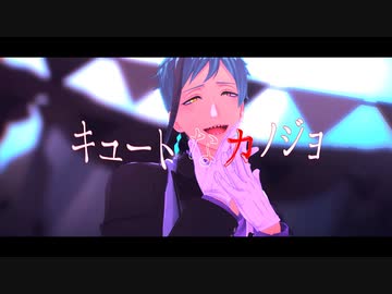 【MMDツイステ】キュートなカノジョ【モーショントレース】