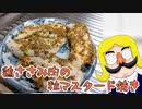 鶏ささみ肉の粒マスタード焼き