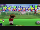 接待初心者たちのマリオゴルフ64　その5