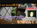 【I am bread実況＃4】もうゴールデンテンガなんて使わん！！