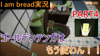 【I am bread実況＃4】もうゴールデンテンガなんて使わん！！