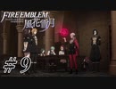 【実況】滑舌怪しくファイアーエムブレム風花雪月 Part9