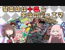 【架空デュエマ】琴葉姉妹+αと午後のデュエマ【ドキンダンテ編】