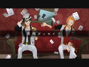 【人力ツイステ】夜i咄iデiィiセiイiブ【ハーツ3年】