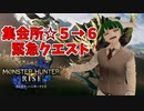 【集会所☆５→６緊急】ここから始まるアーチャー伝説　#13【MONSTER HUNTER RISE】