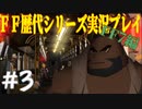 ファイナルファンタジー歴代シリーズを実況プレイ‐FF7編‐【3】