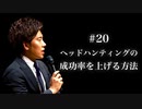 #20 ヘッドハンティングの成功率を上げる方法