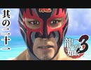 過保護なおじさんによる遥のボーイフレンド厳選の旅【龍が如く3】【2人実況】其の二十一