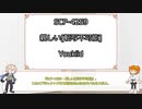 【FGO】第十二回ジキル＆ハイドとテーマでたのしむSCP『子どもが関わる』【ゆっくり紹介】