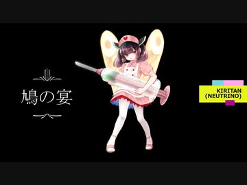 鳩の宴　　　【NEUTRINO】　きりたん