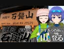 【登山】すずきつづみは山に登る #14〔8月の石鎚山 後編[1]〕【CeVIO・VOICEROID】