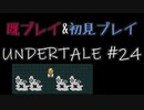 【UNDERTALE】完全初見プレイ ～既プレイ勢を添えて～ #24
