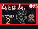 モテモテ王子の「ム」の修行 【MOTHER2ギーグの逆襲】#25