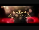 【けんぱち】ベルコメン / 香椎モイミ 【歌ってみた】